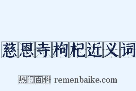 慈恩寺枸杞近义词是什么意思的图片